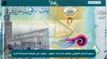 سعر الدينار الكويتي يشهد تذبذبات اليوم.. تعرف على قيمته المحدثة الآن!